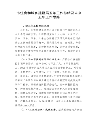 住建局五年工作總結(jié)及未來五年工作思路
