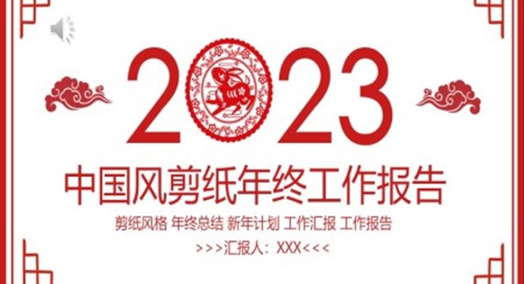 2023年終工作總結(jié)匯報(bào)報(bào)告PPT