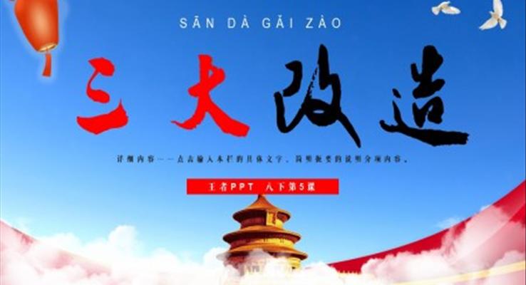 初中歷史八年級下冊《三大改造》PPT課件