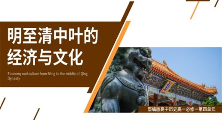 高中歷史部編版高一必修一《明至清中葉的經濟與文化》PPT課件