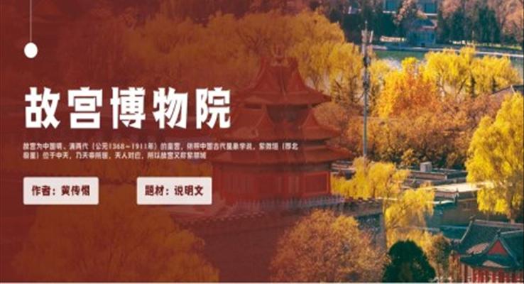 人教版語文八年級(jí)上冊(cè)黃傳惕《故宮博物院》PPT教學(xué)課件