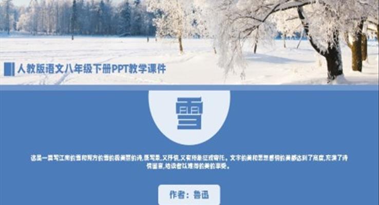 人教版語文八年級下冊魯迅《雪》PPT教學課件
