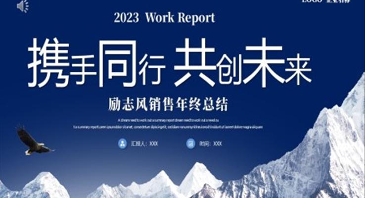2023年銷售年終總結工作總結年終述職報告ppt模板
