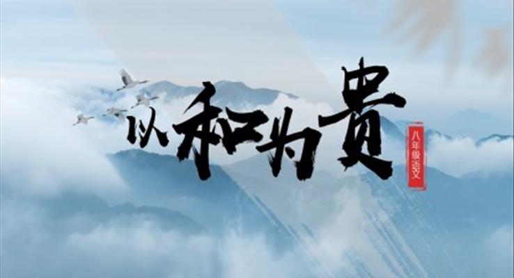 初中語(yǔ)文人教版八年級(jí)《以和為貴》PPT課件