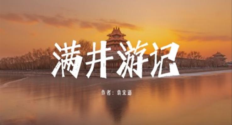 初中語文人教版八年級《滿井游記》PPT課件