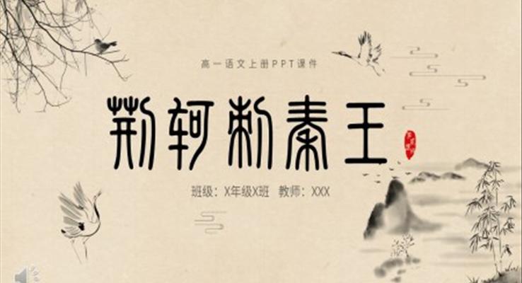 高一語文上冊荊軻刺秦王PPT課件