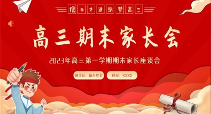 2023年高三期末家長(zhǎng)會(huì)高三第一學(xué)期期末高考家長(zhǎng)會(huì)PPT