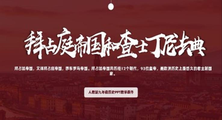人教版九年級歷史上冊《拜占庭帝國和查士丁尼法典》PPT教學(xué)課件