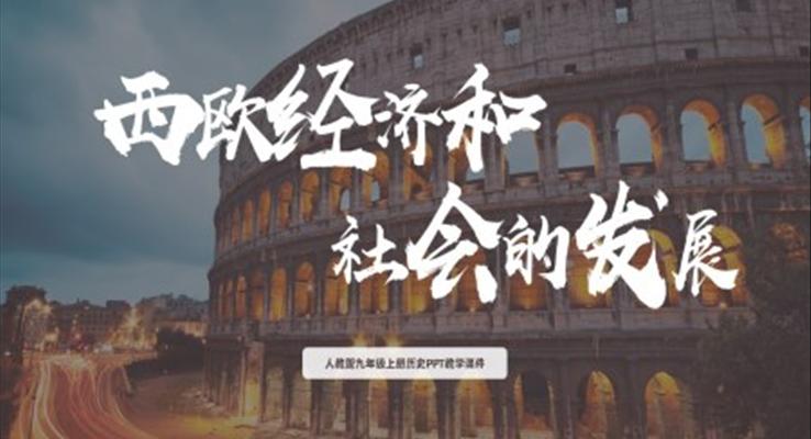 人教版九年級歷史上冊《西歐經(jīng)濟和社會的發(fā)展》PPT教學(xué)課件