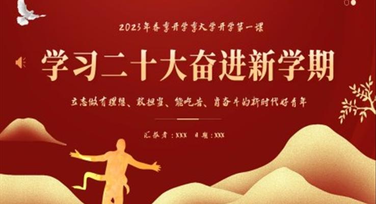 學(xué)習(xí)二十大奮進(jìn)新學(xué)期PPT模板
