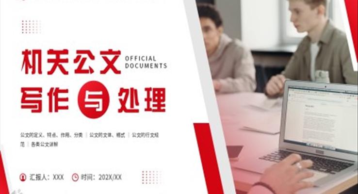 機關(guān)公文寫作與處理PPT課件模板