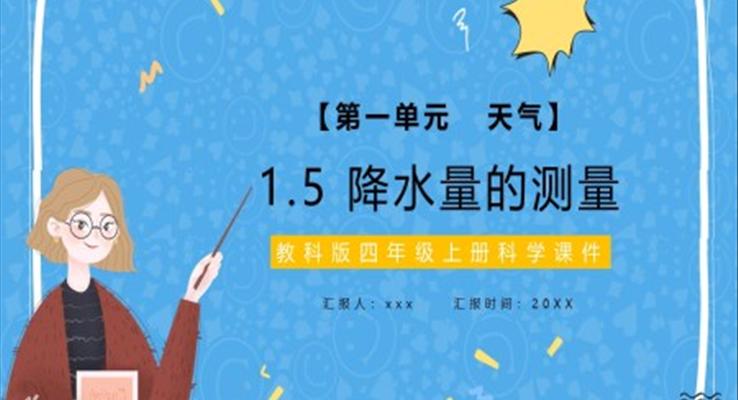 降雨量的測量小學課件PPT模板小學科學課件