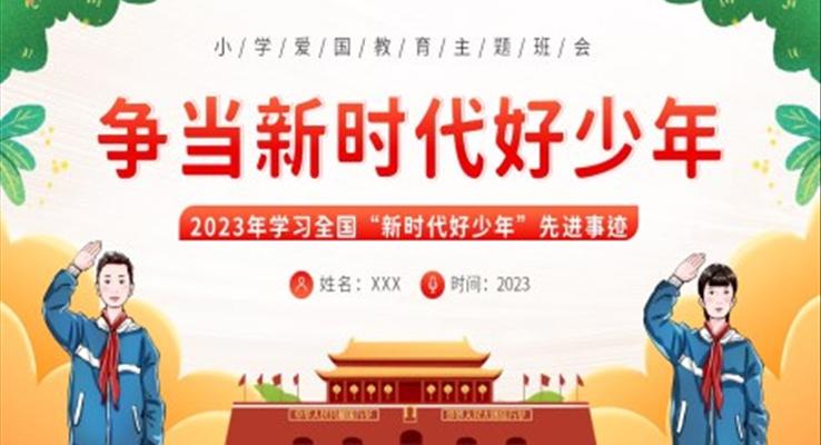 2023年學(xué)習(xí)全國新時代好少年先進(jìn)事跡少先隊(duì)班會PPT