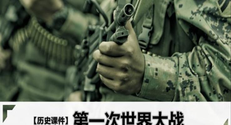 初中歷史人教版九年級《第一次世界大戰(zhàn)》PPT課件