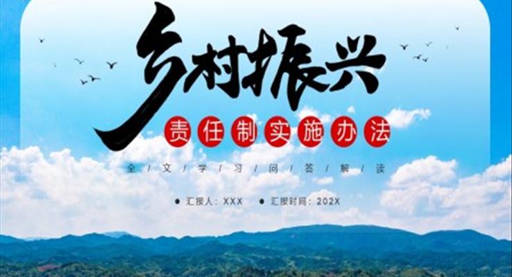 鄉(xiāng)村振興責(zé)任制實施辦法PPT模板