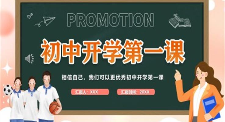 2023春季初中開學(xué)第一課教育PPT模板