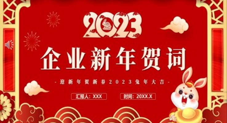 2023兔年企業(yè)新年賀詞PPT動(dòng)態(tài)模板