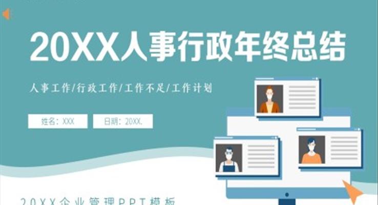2023人事行政年終總結(jié)匯報(bào)報(bào)告PPT