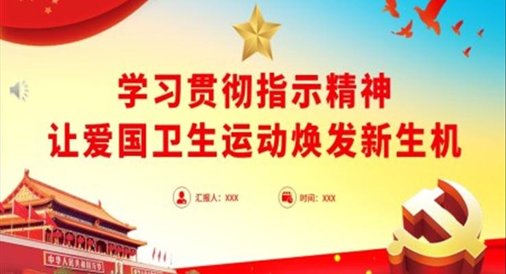 學(xué)習(xí)貫徹指示精神讓愛(ài)國(guó)衛(wèi)生運(yùn)動(dòng)煥發(fā)新生機(jī)PPT