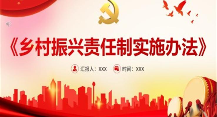 鄉(xiāng)村振興責(zé)任制實(shí)施辦法PPT