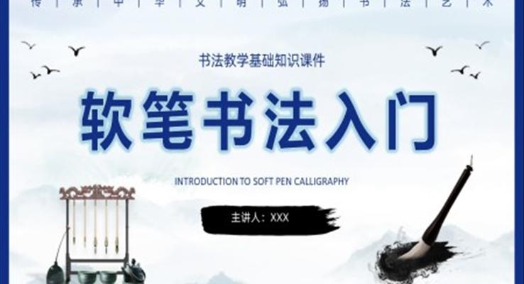 書(shū)法基礎(chǔ)知識(shí)培訓(xùn)軟筆書(shū)法入門基礎(chǔ)課件PPT