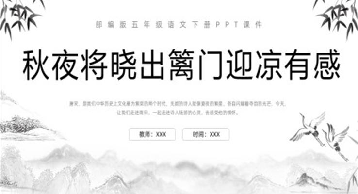 水墨秋夜將曉出籬門迎涼有感部編版五年級(jí)語文下冊(cè)PPT課件