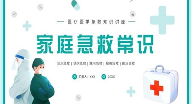 家庭急救醫(yī)療醫(yī)學(xué)知識培訓(xùn)PPT