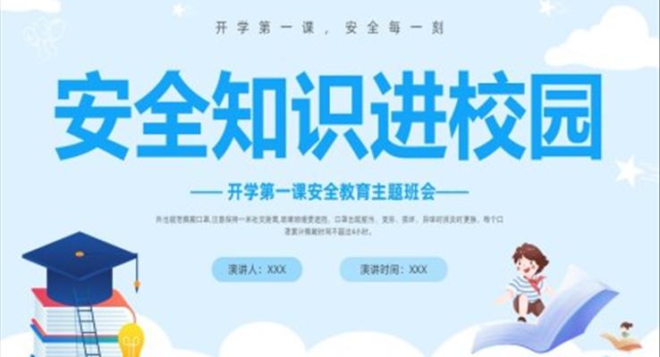 安全知識(shí)進(jìn)校園開(kāi)學(xué)第一課主題班會(huì)PPT模板
