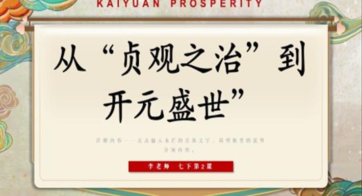 初中歷史七年級下冊《從貞觀治到開元盛世》PPT課件