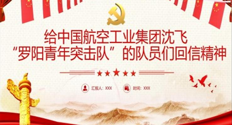 給中國航空工業(yè)集團(tuán)沈飛“羅陽青年突擊隊(duì)”的隊(duì)員們回信精神PPT