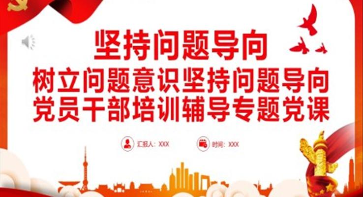堅(jiān)持問(wèn)題導(dǎo)向樹(shù)立問(wèn)題意識(shí)堅(jiān)持問(wèn)題導(dǎo)向黨員干部培訓(xùn)輔導(dǎo)專題黨課PPT