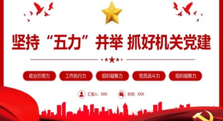 堅持五力并舉抓好機(jī)關(guān)黨建PPT增強(qiáng)政治引領(lǐng)力工作執(zhí)行力組織凝聚力黨員戰(zhàn)斗力組織凝聚力