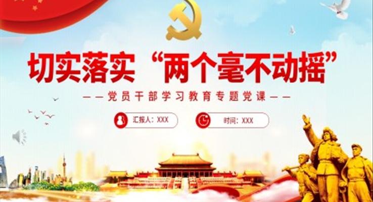 切實落實“兩個毫不動搖”PPT模板
