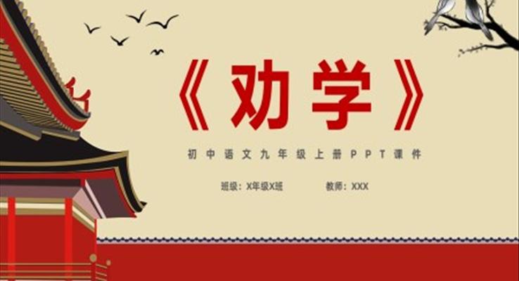 勸學(xué)ppt初中七年級語文下冊課件