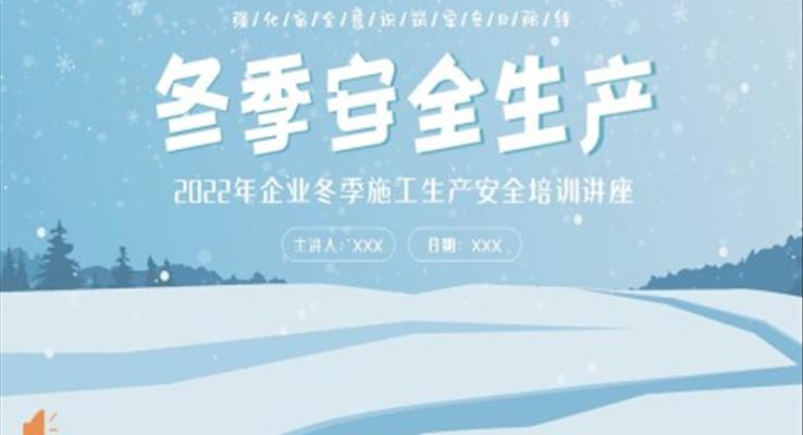 2022年冬季安全生產冬季施工教育PPT課件