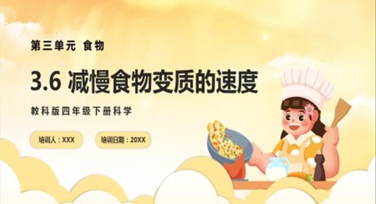 教科版四年級下冊減慢食物變質的速度課件PPT模板