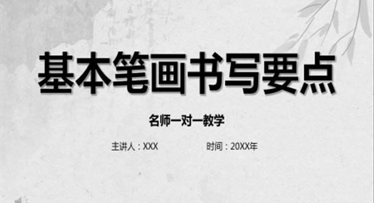 硬筆書法基本筆畫書寫培訓課件PPT模板