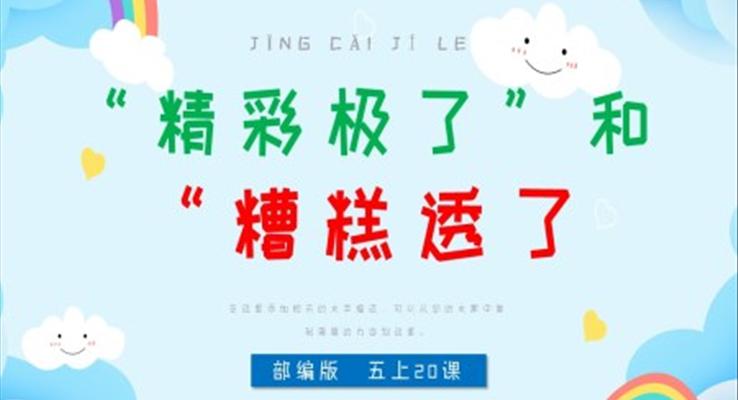 小學語文部編版五年級上冊《精彩極了和糟糕透了》PPT課件