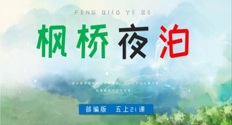 小學(xué)語文部編版五年級上冊《楓橋夜泊》PPT課件