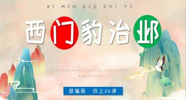 小學(xué)語文部編版四年級上冊《西門豹治鄴》PPT課件