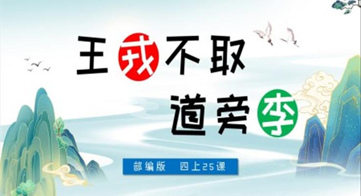 小學語文部編版四年級上冊《王戎不取道旁李》PPT課件