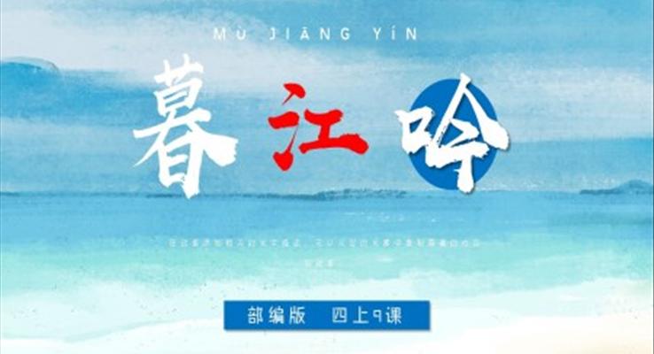 小學(xué)語文部編版四年級上冊《暮江吟》PPT課件