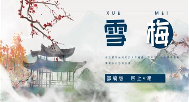 小學(xué)語文部編版四年級上冊《古詩三首雪梅》PPT課件