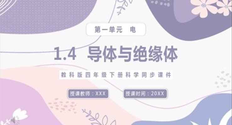 教科版四年級(jí)下冊(cè)導(dǎo)體與絕緣體課件PPT模板