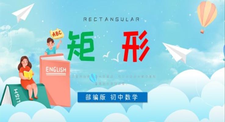 初中數學部編版八年級《矩形》PPT課件