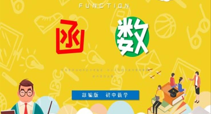初中數學部編版八年級《函數》PPT課件模板