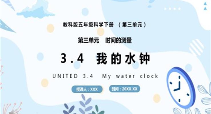 教科版五年級科學下冊我的水鐘課件PPT模板