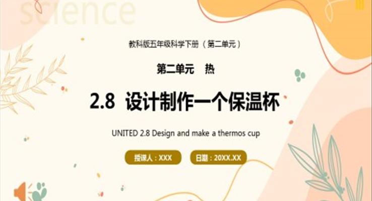 教科版五年級科學(xué)下冊設(shè)計(jì)制作一個保溫杯課件PPT模板