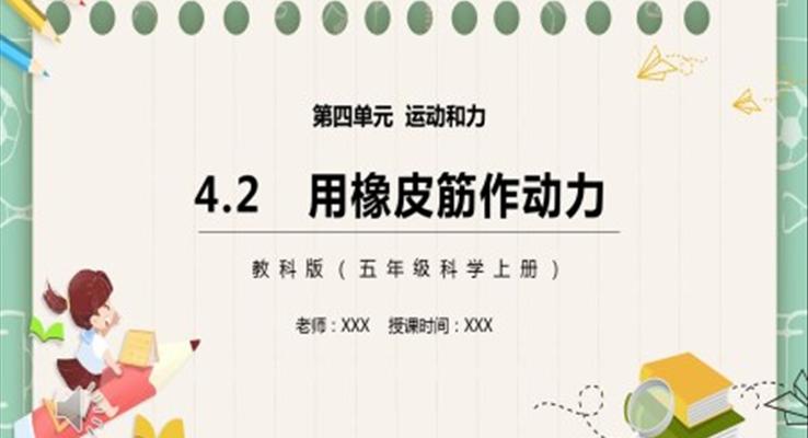 教科版五年級科學(xué)上冊用橡皮筋作動(dòng)力PPT課件模板