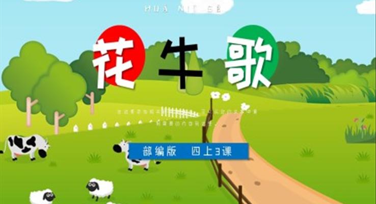 小學(xué)語文部編版四年級上冊《花牛歌》PPT課件